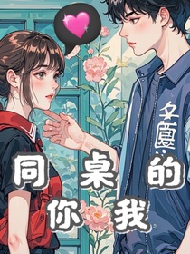 同桌的你我