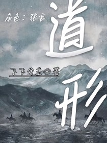 道形