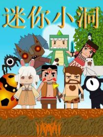 迷你小洞歷險記
