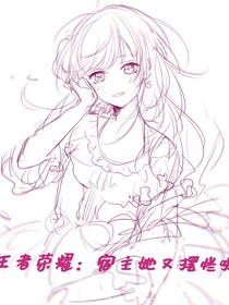王者榮耀：宿主她又擺爛啦