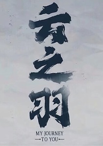 云之羽之宮遠(yuǎn)徵