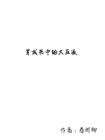 穿成書中的大反派