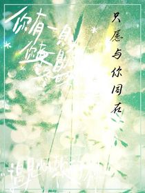 只愿與你同在