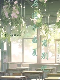 在這個(gè)盛夏離別吧
