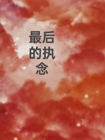 我最后的执念