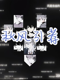 秋風(fēng)引薦