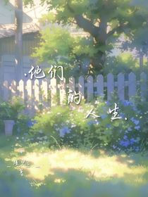……他們的人生……