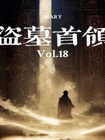 盗墓首领