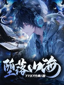 堕落山海