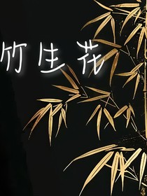 竹生花