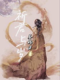 祈君与岁