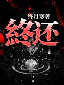 終还