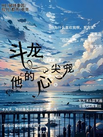 斗龙：他的心尖宠