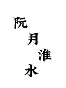 阮月淮水
