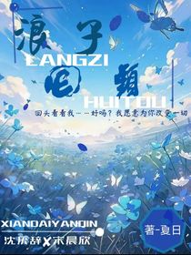 浪子回头1