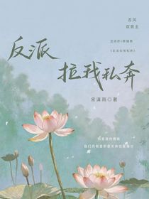 反派拉我私奔
