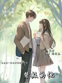 背叛的他