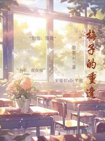 梅子的重逢