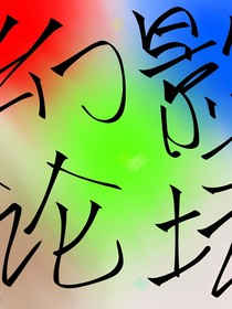 幻影论坛