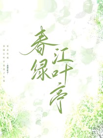 春绿江叶亭