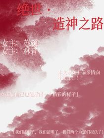 绝世，造神之路