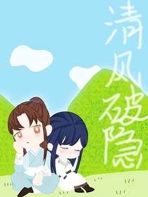 清风破隐