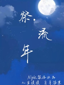 祭，流年（随笔）
