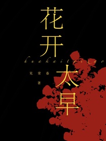 花開太早