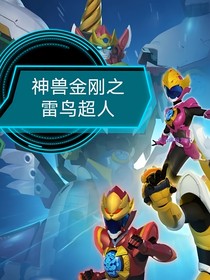 神兽金刚之雷鸟超人