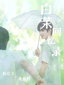 文轩：白茉回忆录