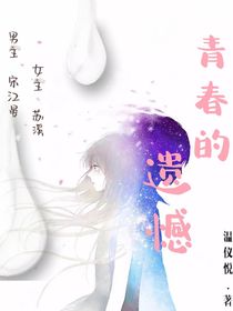 青春的遺憾2
