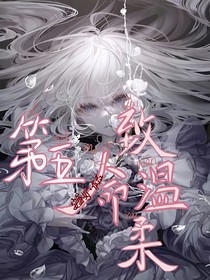 第五：致命温柔