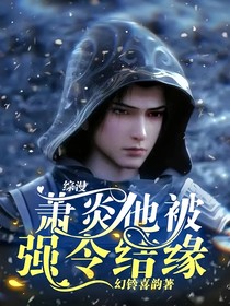 综漫：萧炎他被强令结缘