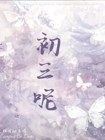 初三呢