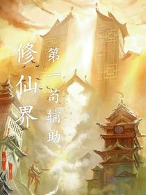 修仙界第一苟辅助