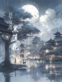 拐个反派黑莲花振兴师门