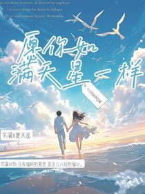 愿你如满天星星辰一样