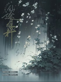 仙途难料