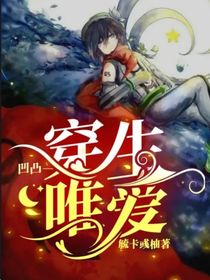 凹凸—穿生唯爱