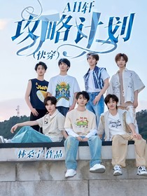 All轩：攻略计划（快穿）