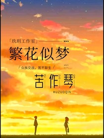 繁花似梦，苦作琴