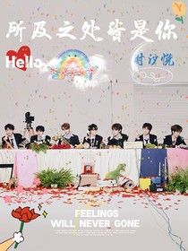 所及之處皆是你