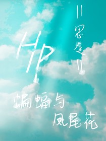 hp之蝙蝠与凤尾花