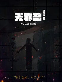 無罪名