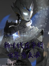 新生代在平行世界當(dāng)反派