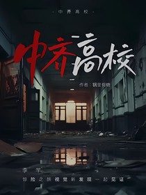 中齐高校