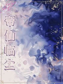 帝仙臨塵
