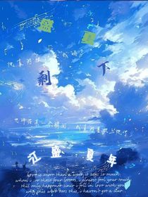 剩下的秘密