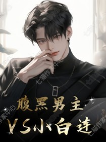 腹黑男主VS小白莲