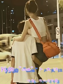 我的crush入大江